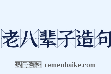 老八辈子造句是什么意思的图片